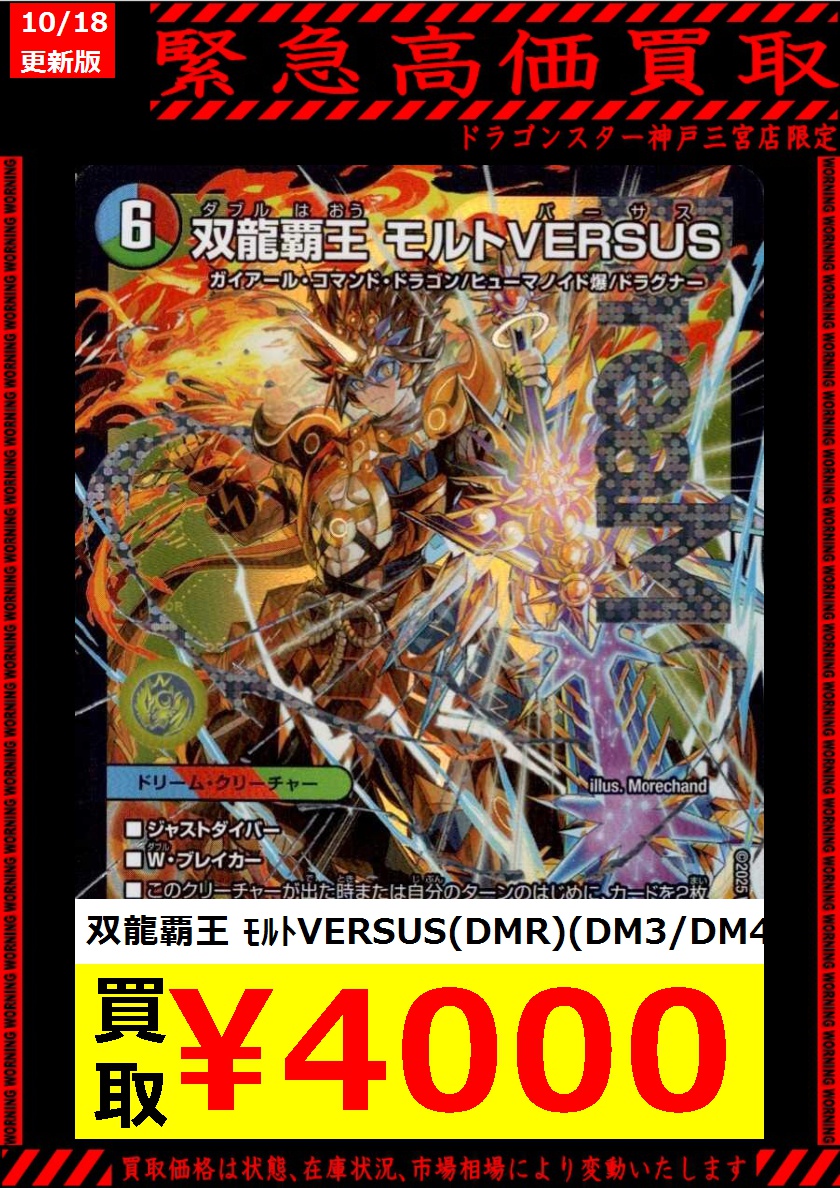 デュエルマスターズ 双龍覇王モルトVERSUS 2枚セット 双龍覇王モルト