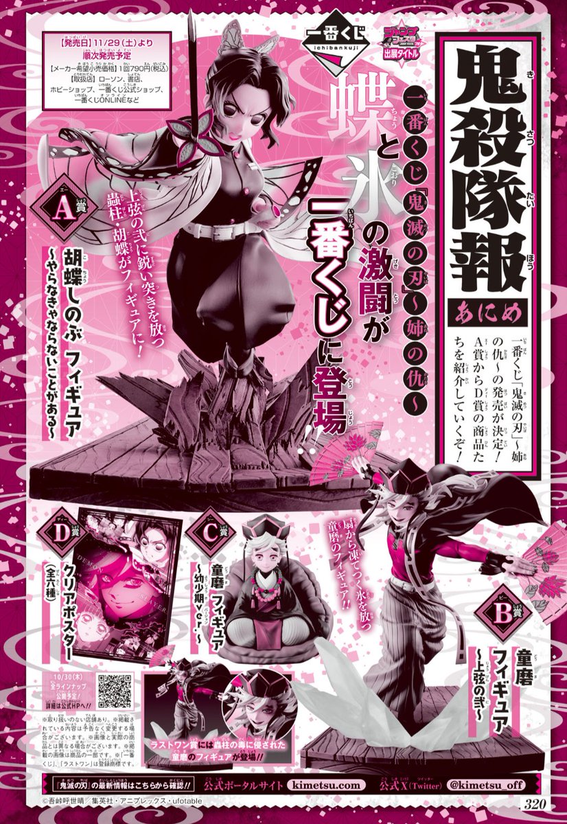 一番くじ 「鬼滅の刃」～姉の仇～ 蝶と氷の激闘 2025年11/29(土)発売
