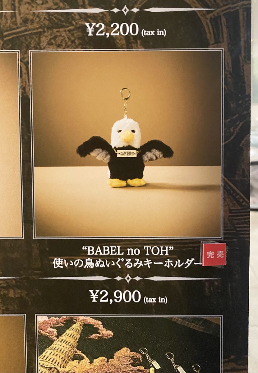 ミセス バベルの塔 使いの鳥ぬいぐるみキーホルダー ミセス バベルの塔