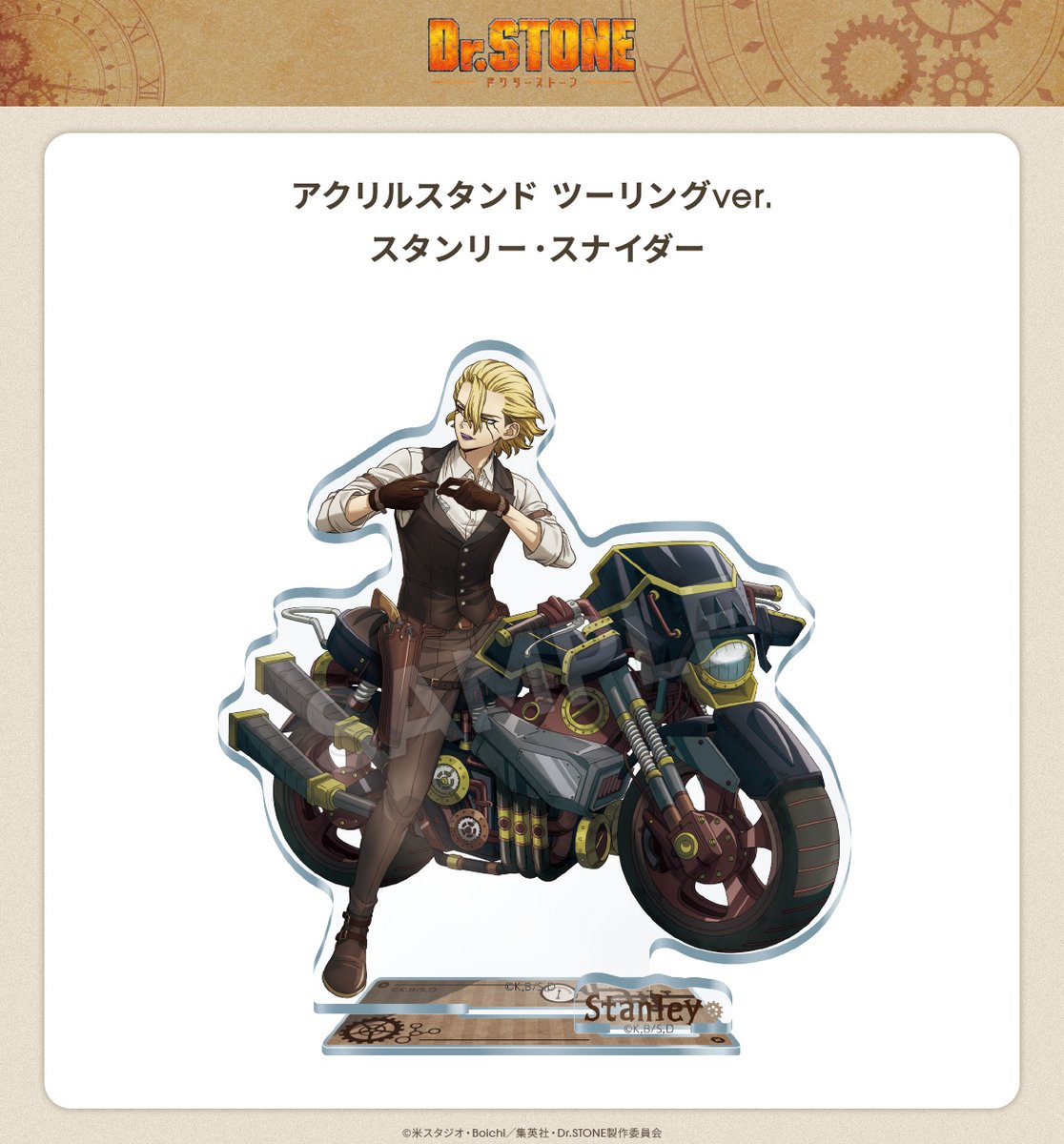 DrSTONE ツーリングver. アクリルスタンド 全4種 各2,420円 スチーム