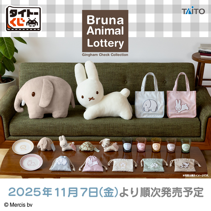 ブルーナアニマル ファミリーマート くじ 発売日＆全ラインアップ公開