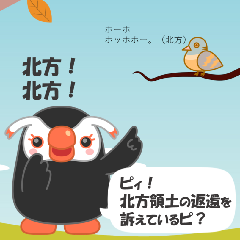ピィ！ 北方！ 北方！ って、鳴いてるッピ！ 北方領土の返還を訴えて