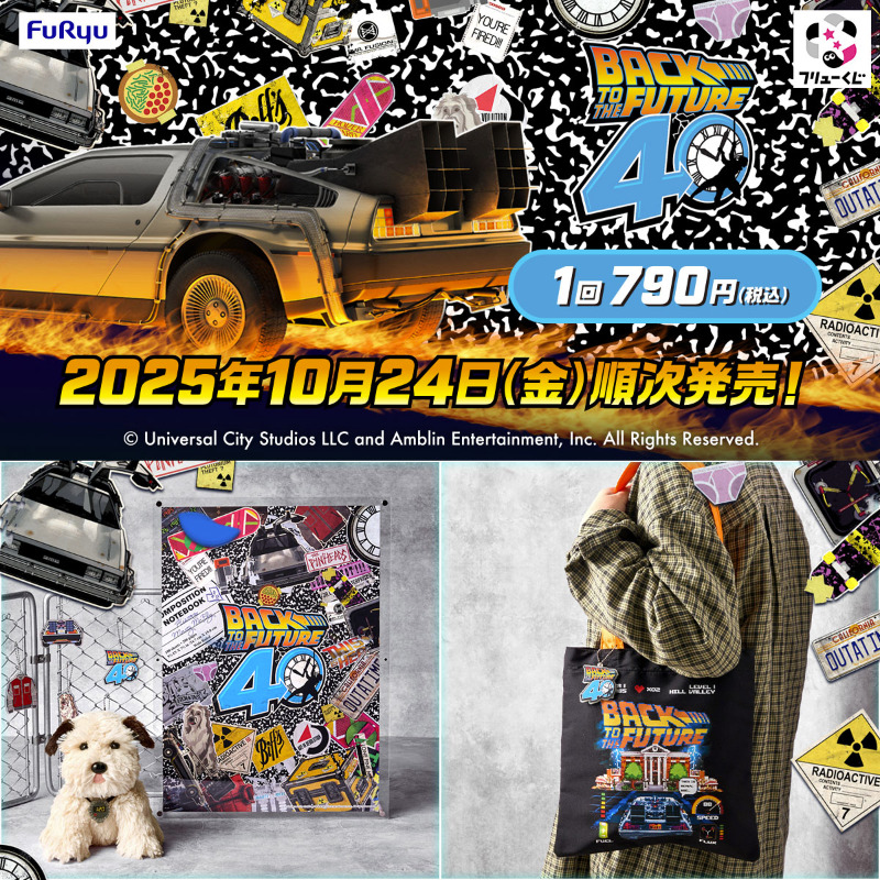 バック・トゥ・ザ・フューチャー くじセット フリューくじ バック