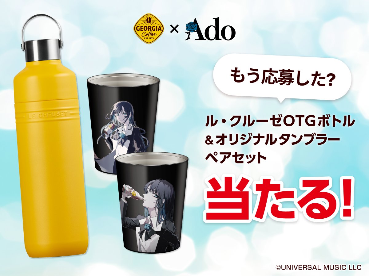 ジョージア当選品 Adoオリジナルタンブラー ル・クルーゼOTGボトル