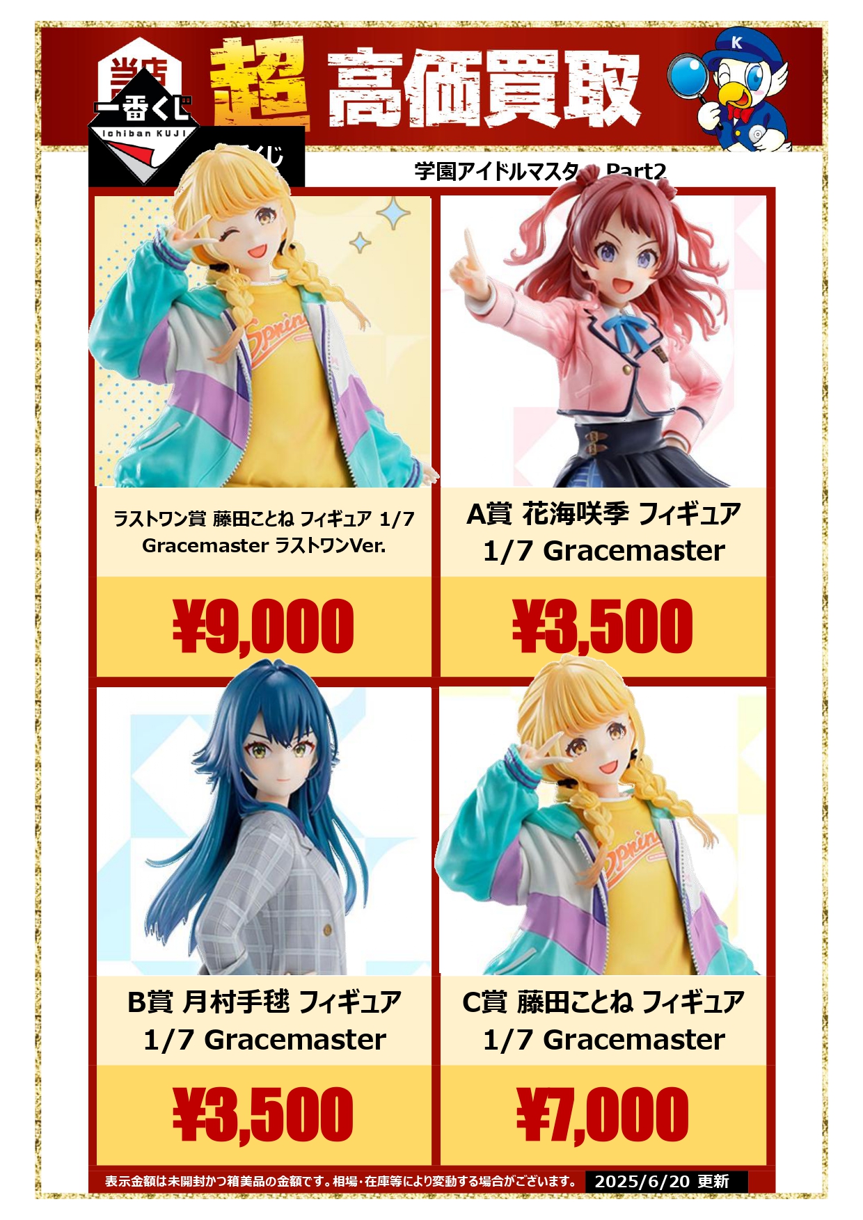 学園アイドルマスター一番くじ A賞 花海咲季 B賞 月村