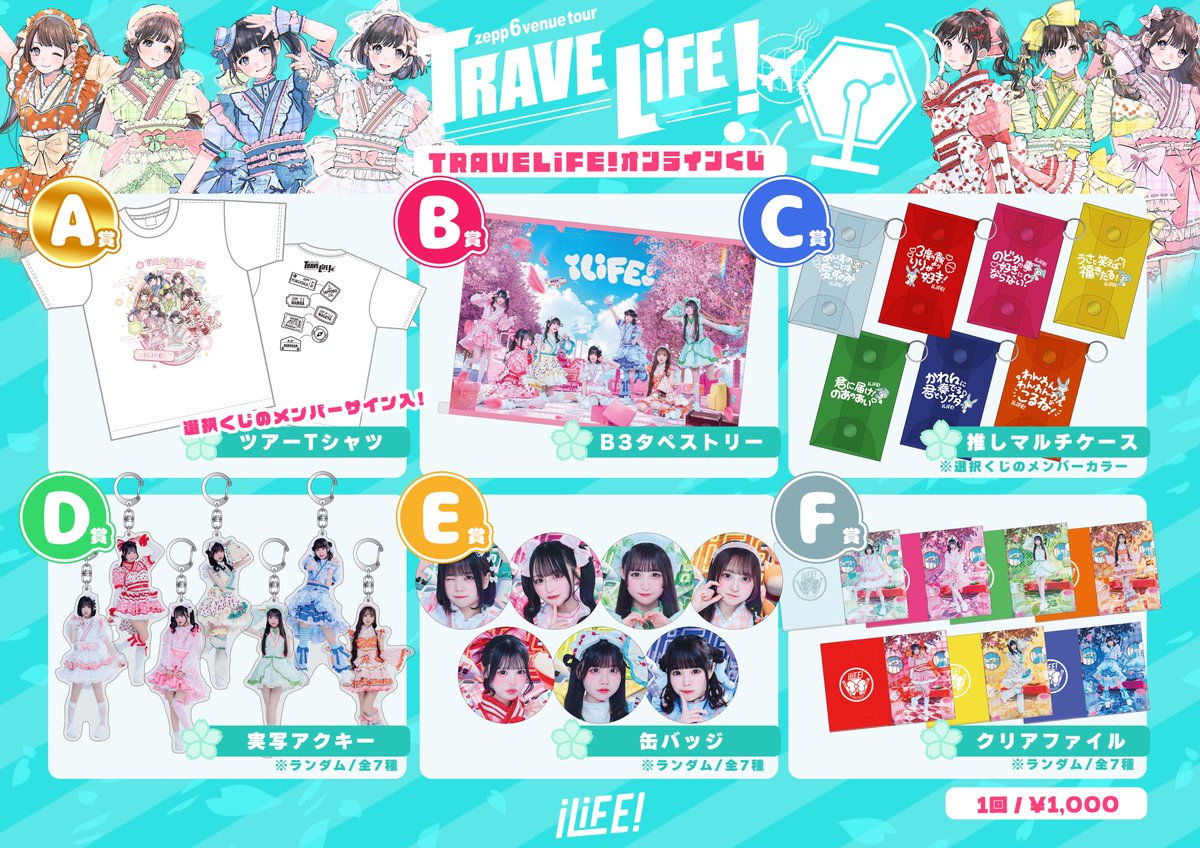 iLiFE あいす グッズ ツアーグッズ】 遂に！Zepp5大都市ツアーのアイ