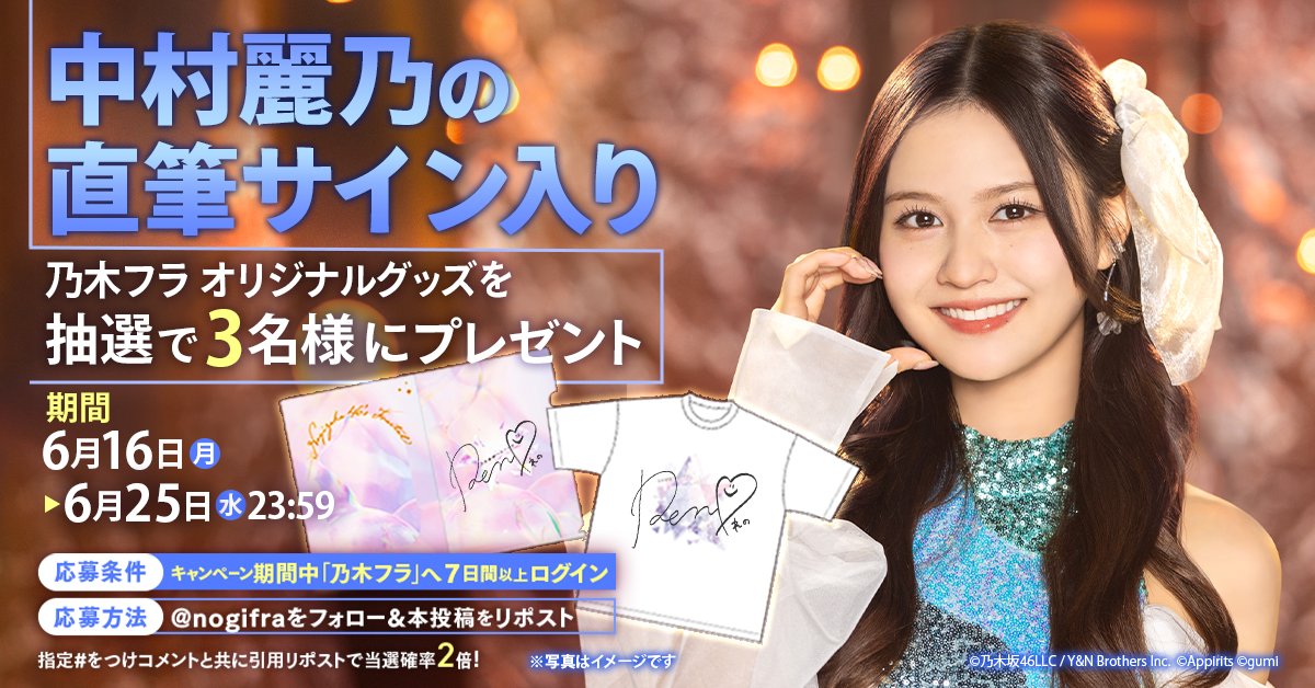 ご卒業される中村麗乃さん💭へ感謝を込め、直筆サイン入りグッズを抽選
