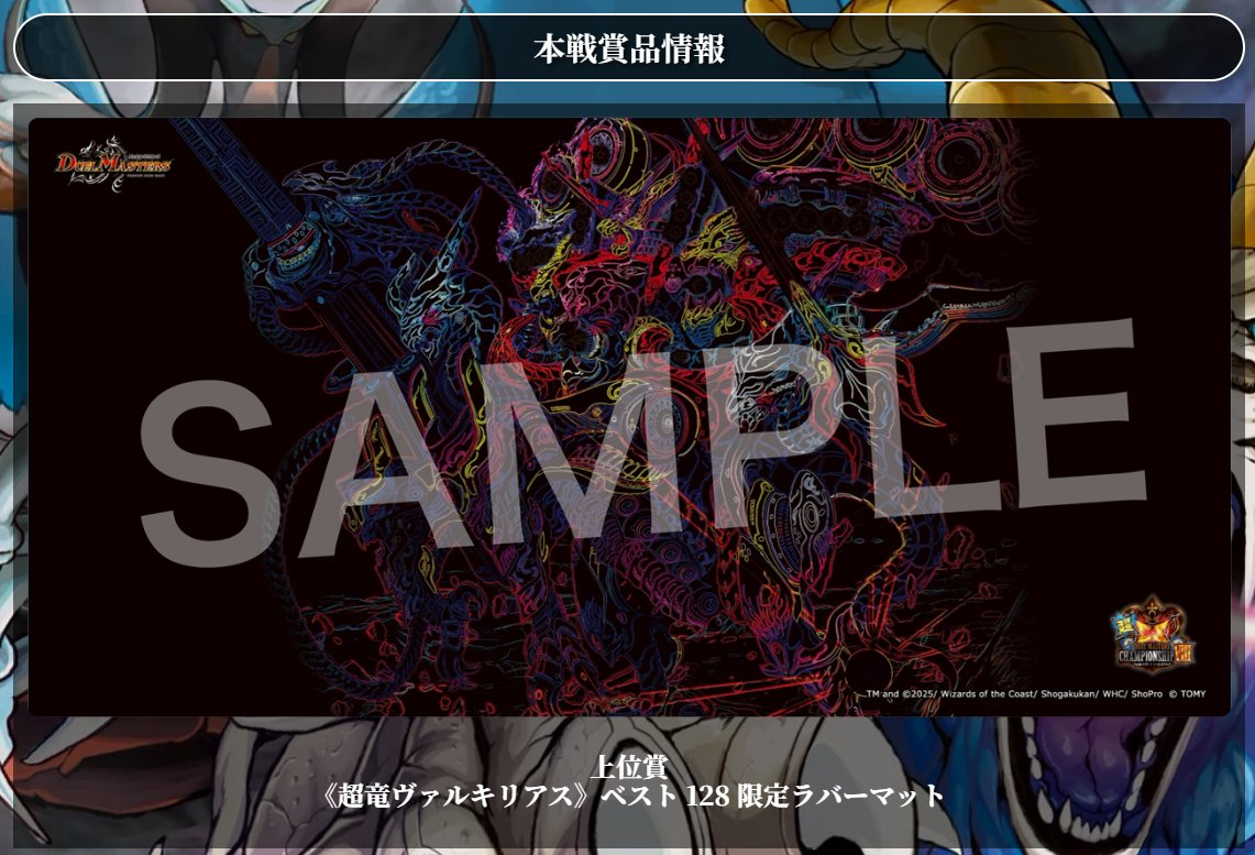 デュエルマスターズ プレイマット 超竜ヴァルキリアス 超CS 上位賞
