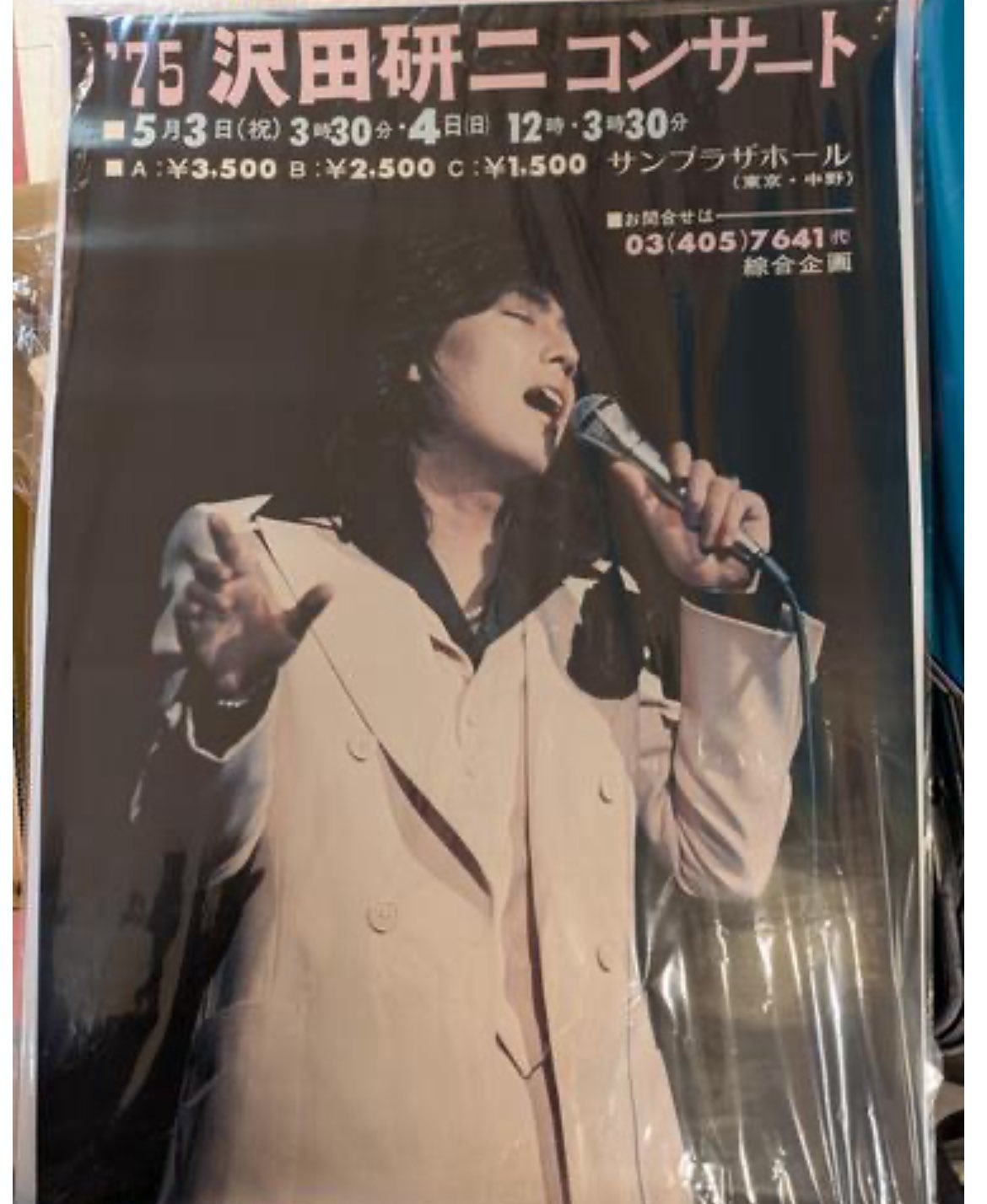 沢田研二マンズワイン 星降る夜は、星のデカンタ。B1入手困難非売品