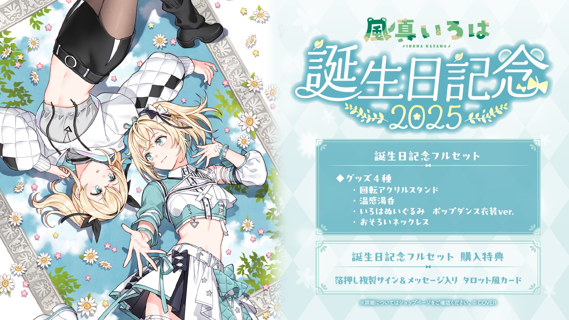 風真いろは 誕生日記念2024 数量限定ver 直筆サイン ホロライブ 数量
