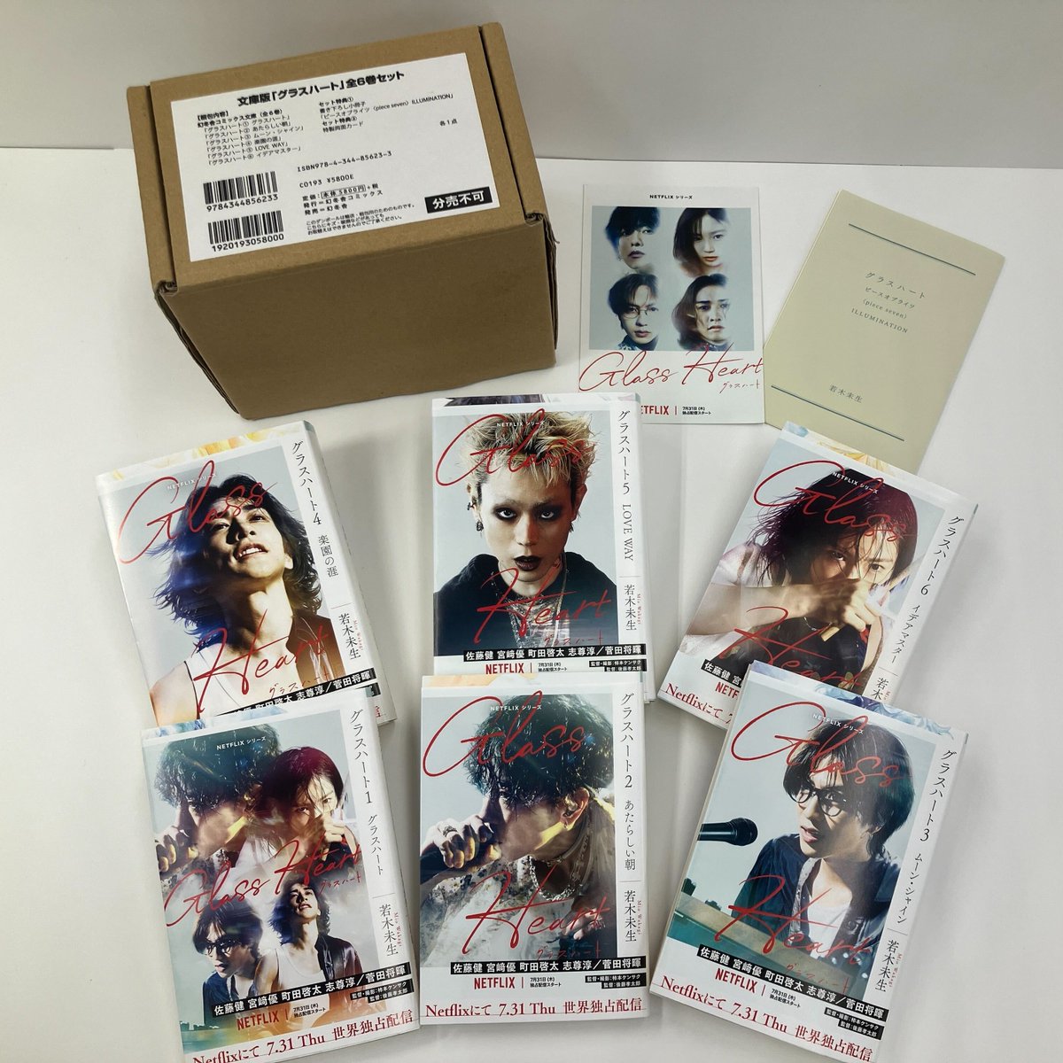 文庫版「#グラスハート」全6巻セット 著 #若木未生 画 #藤田貴美