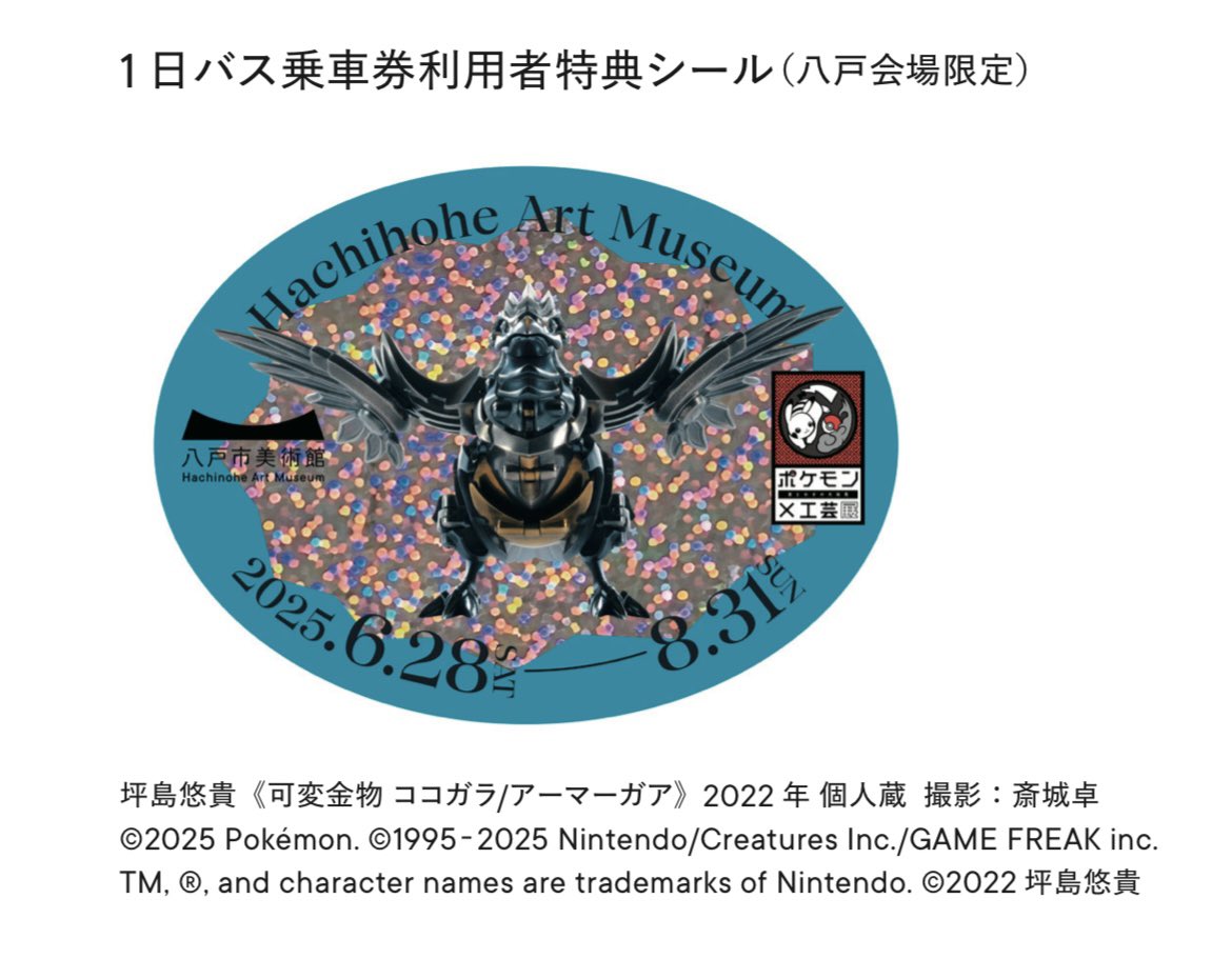 ポケモン×工芸展 ☆限定シール2種&使用済入場券&パンフレット
