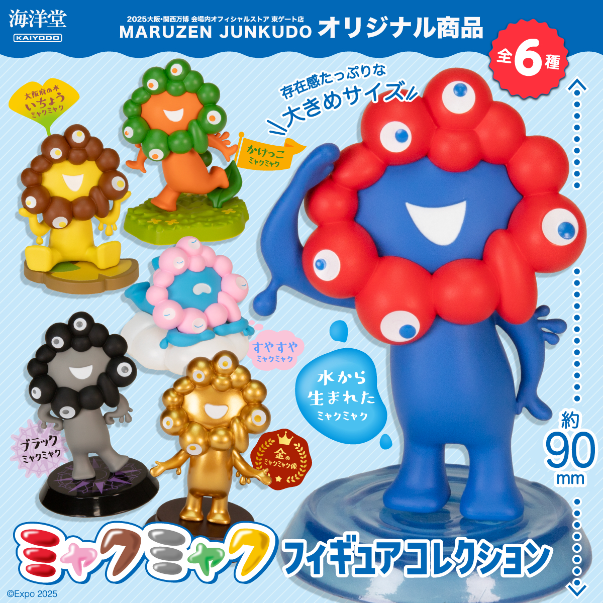 ①ミャクミャクフィギュア全6種の中から1種類入ってます②空飛ぶ