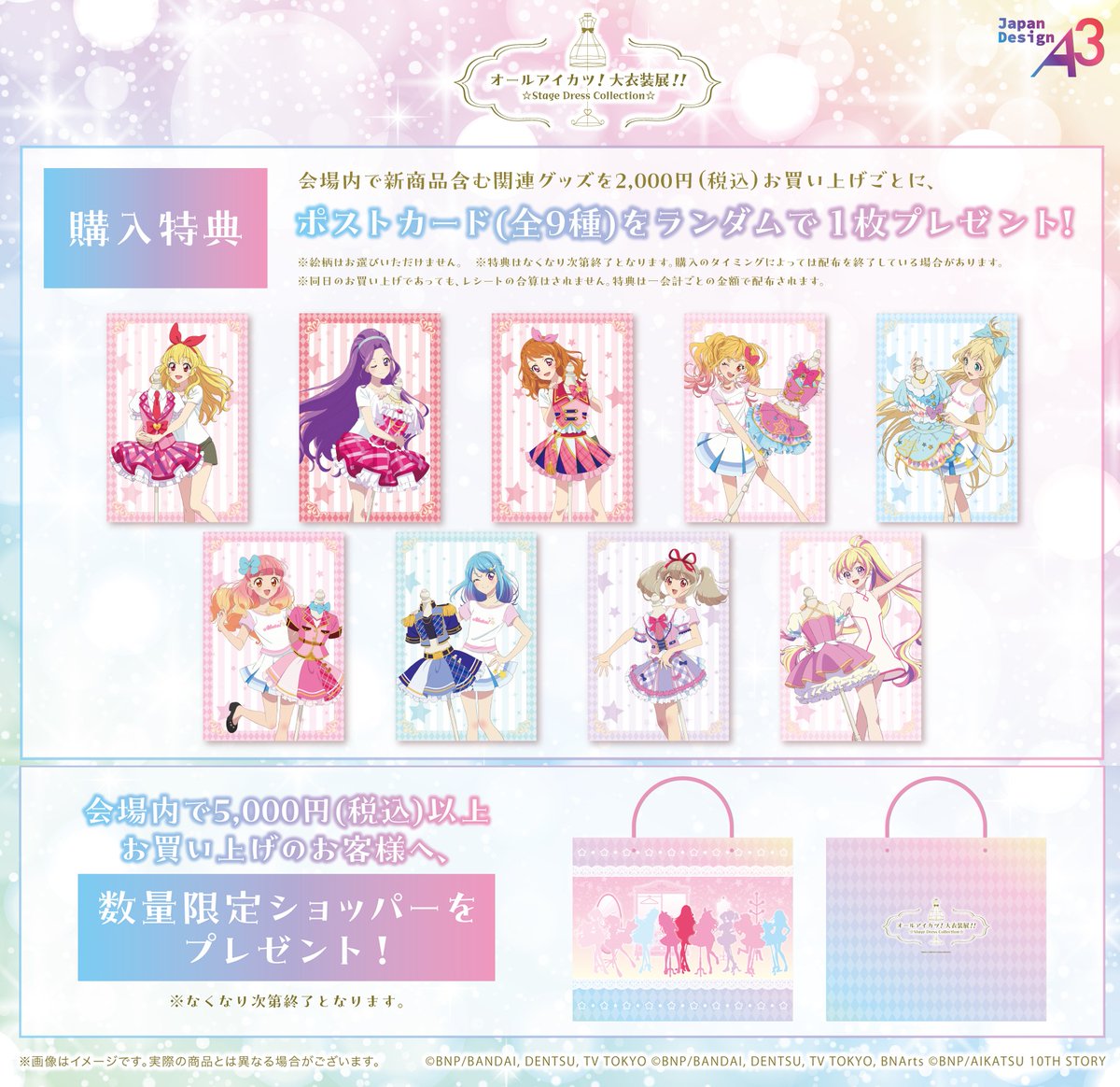 アイカツ衣装展 グッズ 3/5】 会場でグッズを2,000円(税込)お買い上げ