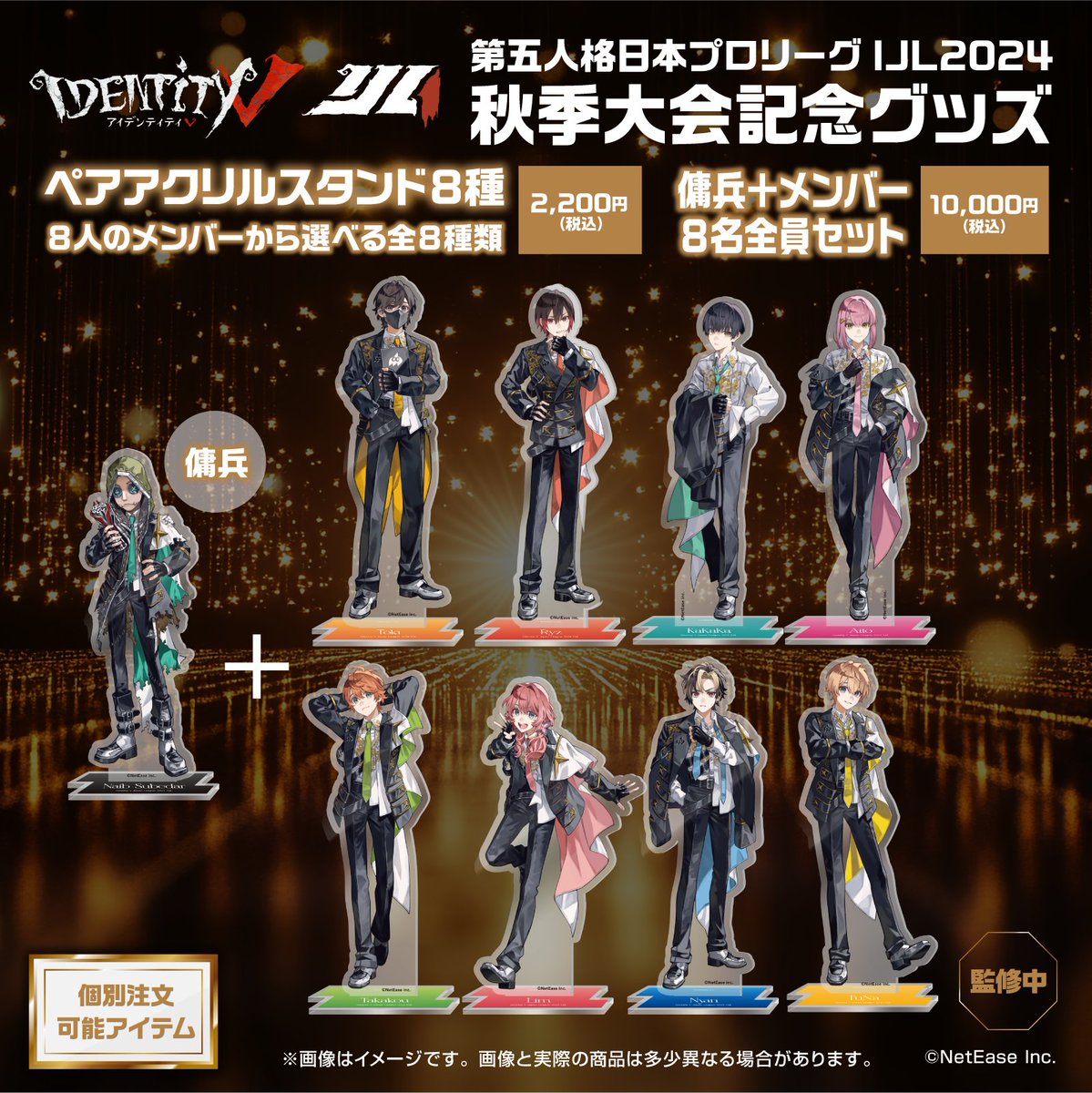 第五人格IJL優勝記念BOXの単品販売グッズ詳細を公開！ アクリル