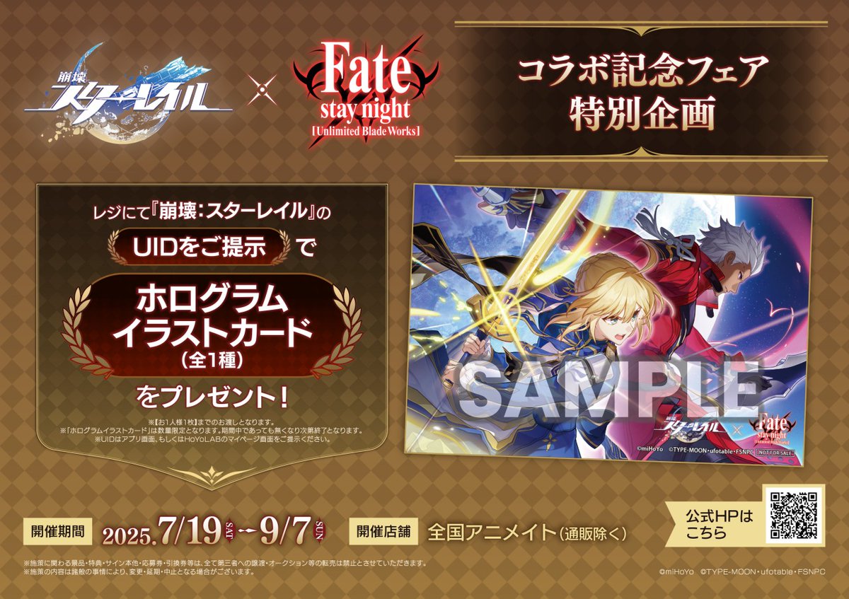 7/19～9/7開催決定／ 『崩壊：スターレイル』×『Fate/stay night