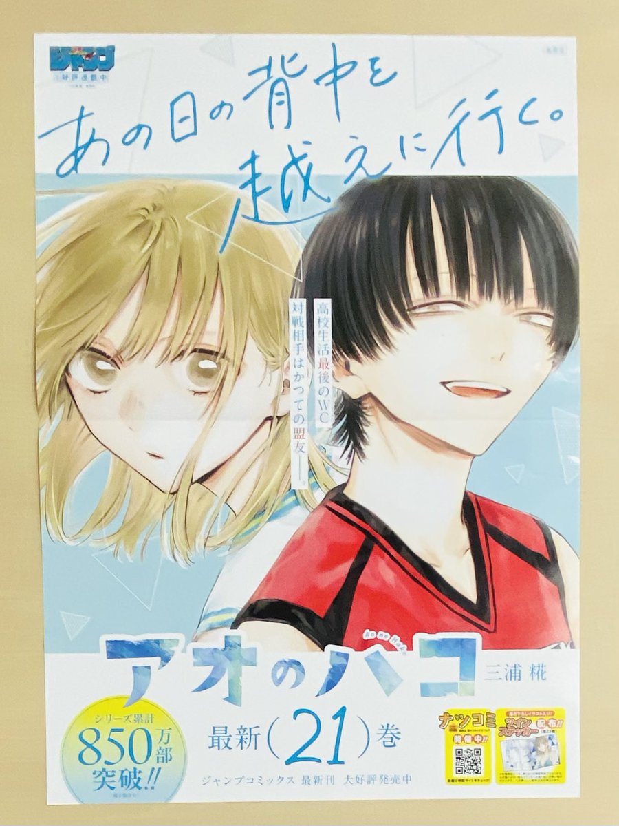 アオのハコ 販促ポスター ジャンプコミックスvol.2巻 非売品 7月新刊