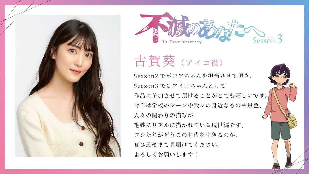 キャストコメント到着（2/2）／ ☑️古賀葵さん（アイコ役） ☑️樫井