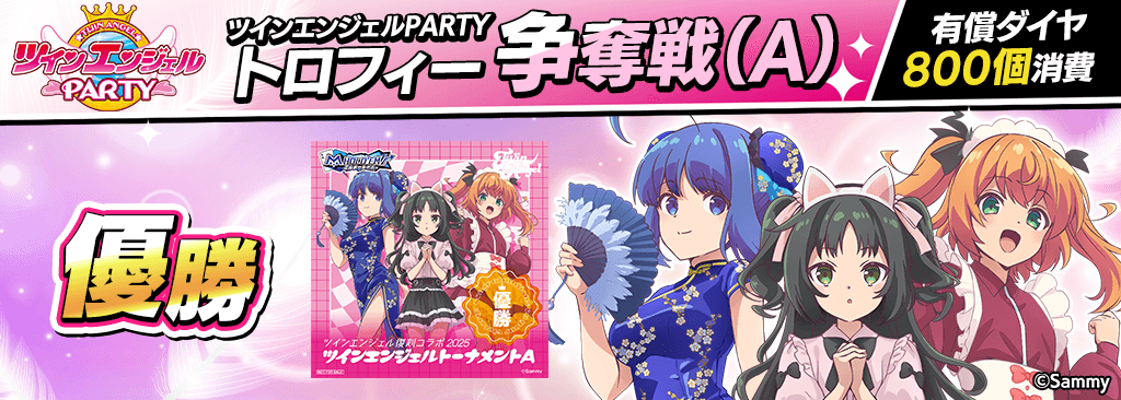 エムホールデム ツインエンジェルBREAK 1位トロフィー 優勝でコラボ