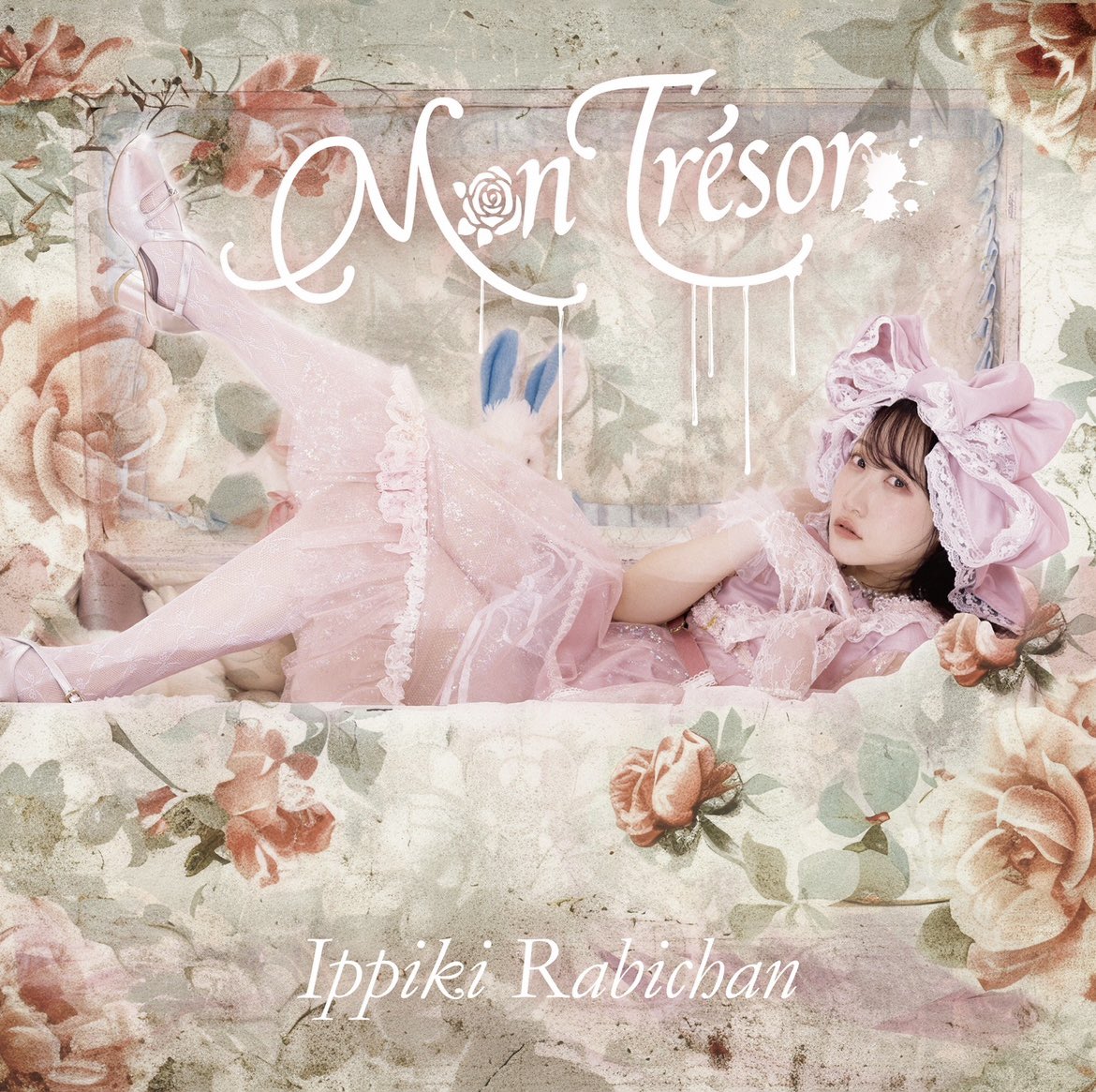 ౨ৎいっぴきらびちゃん౨ৎ1stアルバム「Mon trésor」発売中