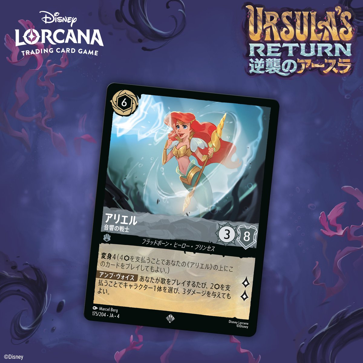 ディズニー ロルカナ アースラの逆襲 アリエル エンチャンテッド