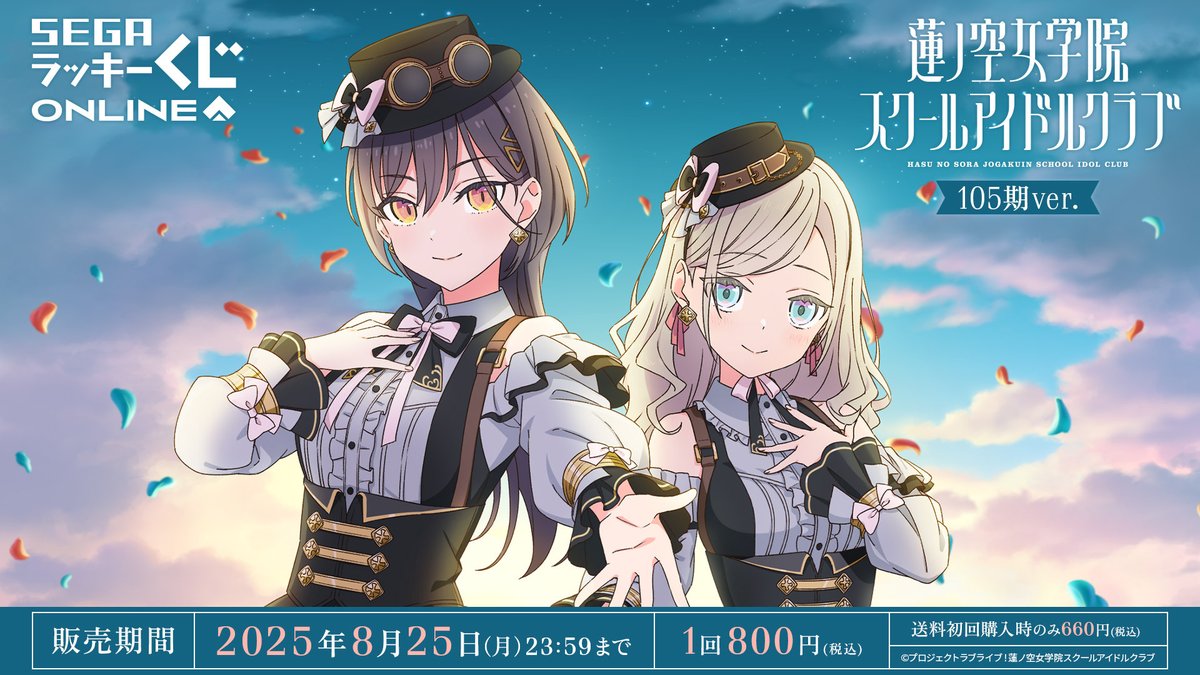 セガ ラッキーくじオンライン「ラブライブ！蓮ノ空女学院スクール