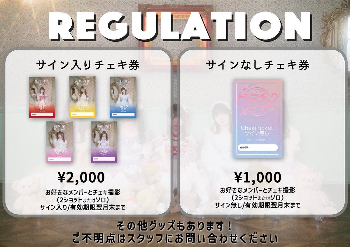 レギュレーション】 #ドマレコ 特典会レギュレーションを再掲💁✨ ①