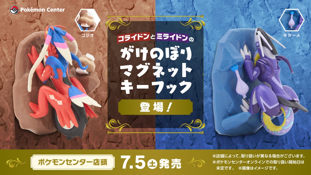 7月5日（土）、「がけのぼりマグネットキーフック」が、ポケモン