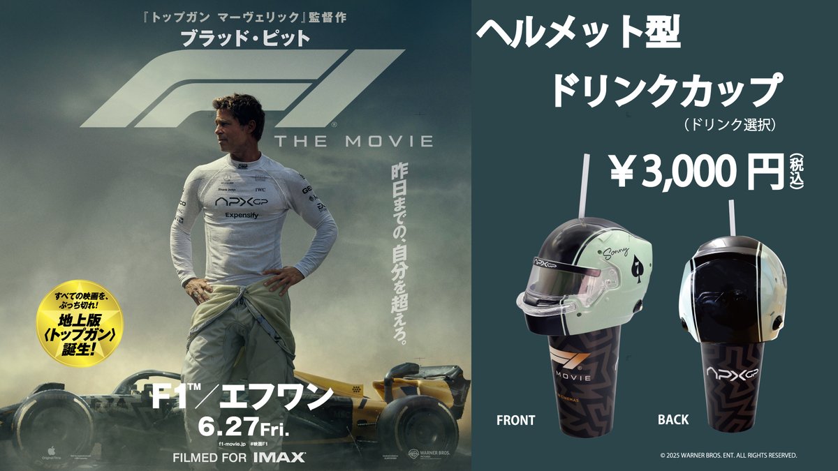 映画 F1 グランプリ 限定 ヘルメットドリンクカップ ブラッド・ピット