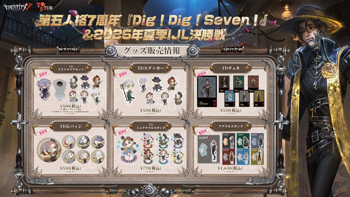 第五人格7周年 オフラインイベント『#第五人格DigDigSeven』 ＆2025年