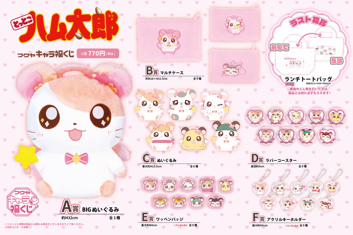 新品】とっとこハム太郎 キャラ福くじ 1ロット 本日発売