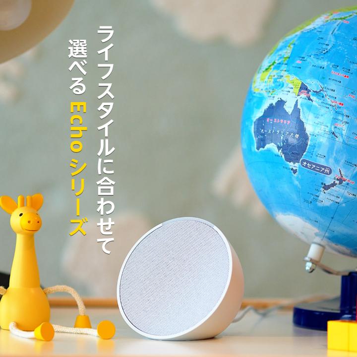 Alexa搭載のEchoシリーズは、お部屋やライフスタイルに合わせて選べる