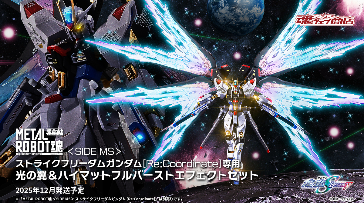 商品情報公開】 「METAL ROBOT魂 ＜SIDE MS＞ ストライクフリーダム