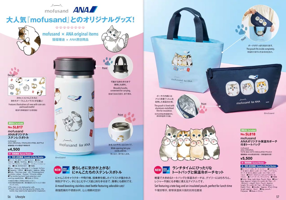 mofusand × ANA』モフサンド ステンレスボトルとトートバッグセット