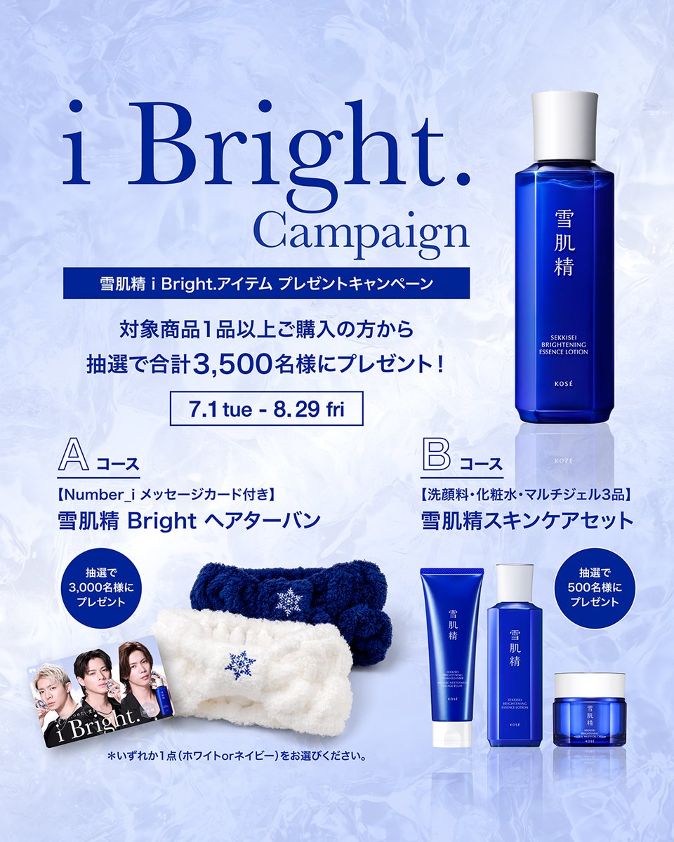 本日から！ #雪肌精 「i Bright.」キャンペーン開催中！ ＼ 数量限定