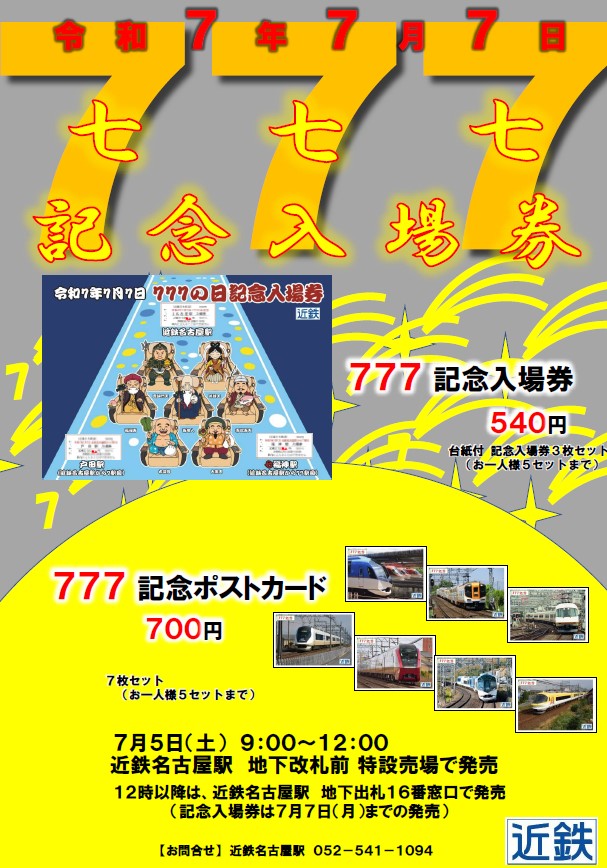 7/7(月)～9/30(火)大阪上本町駅にて777並びの日を記念して、記念