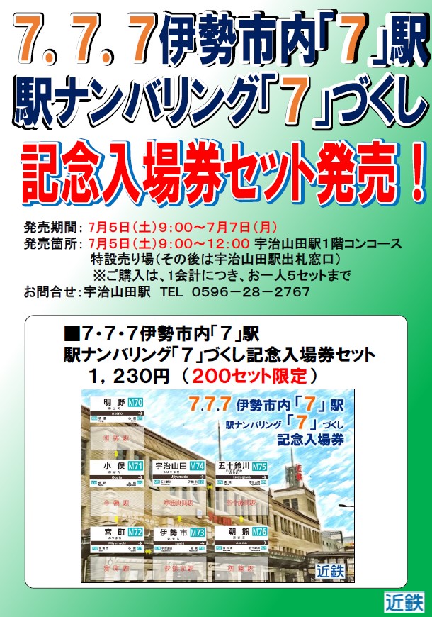 7/7(月)～9/30(火)大阪上本町駅にて777並びの日を記念して、記念