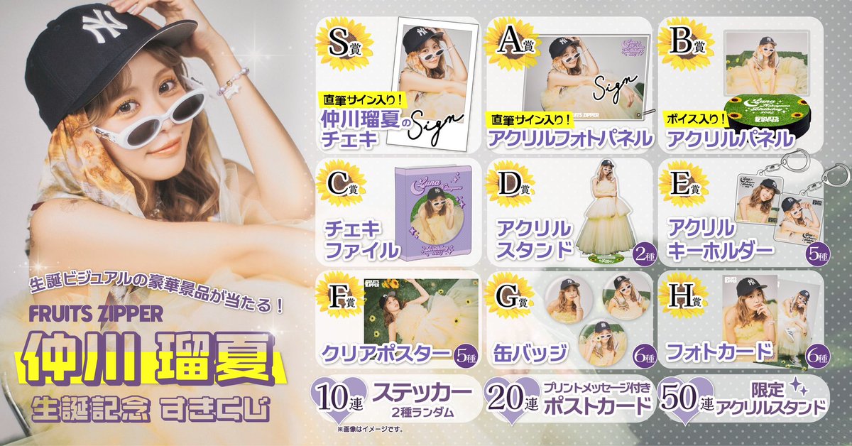 💜💫仲川瑠夏 生誕記念〈すきくじ〉 明日スタート🏰💜 #仲川瑠夏生誕祭