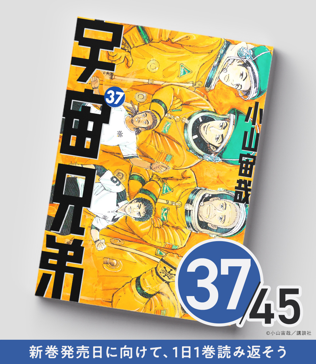 送料無料】 宇宙兄弟 1〜45巻 既刊全巻セット 小山宙哉 購入 宇宙兄弟
