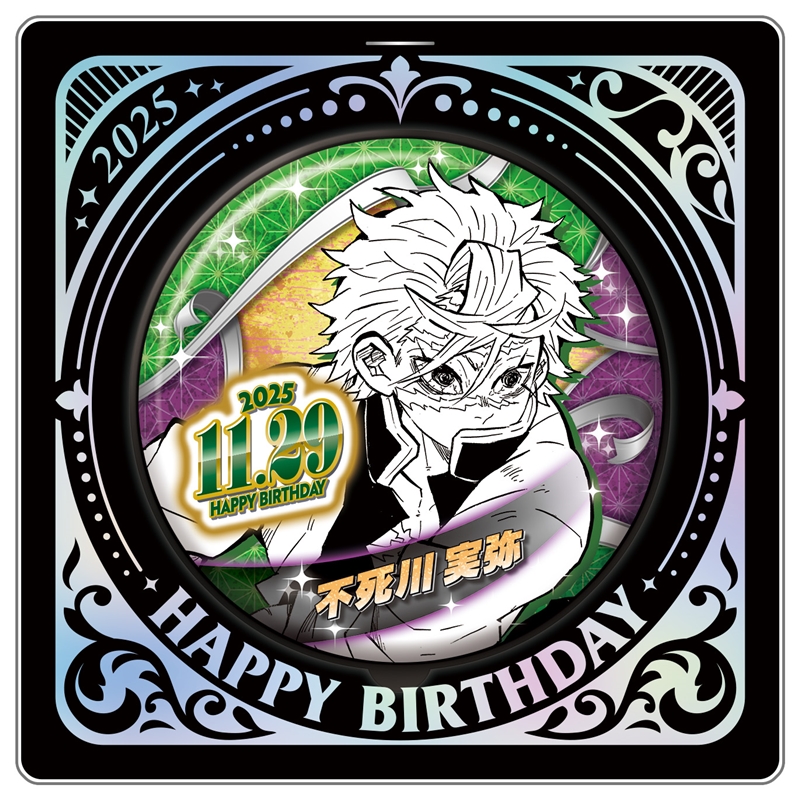 鬼滅の刃 バースデー缶バッジ 2021 不死川実弥 新品未開封 原作