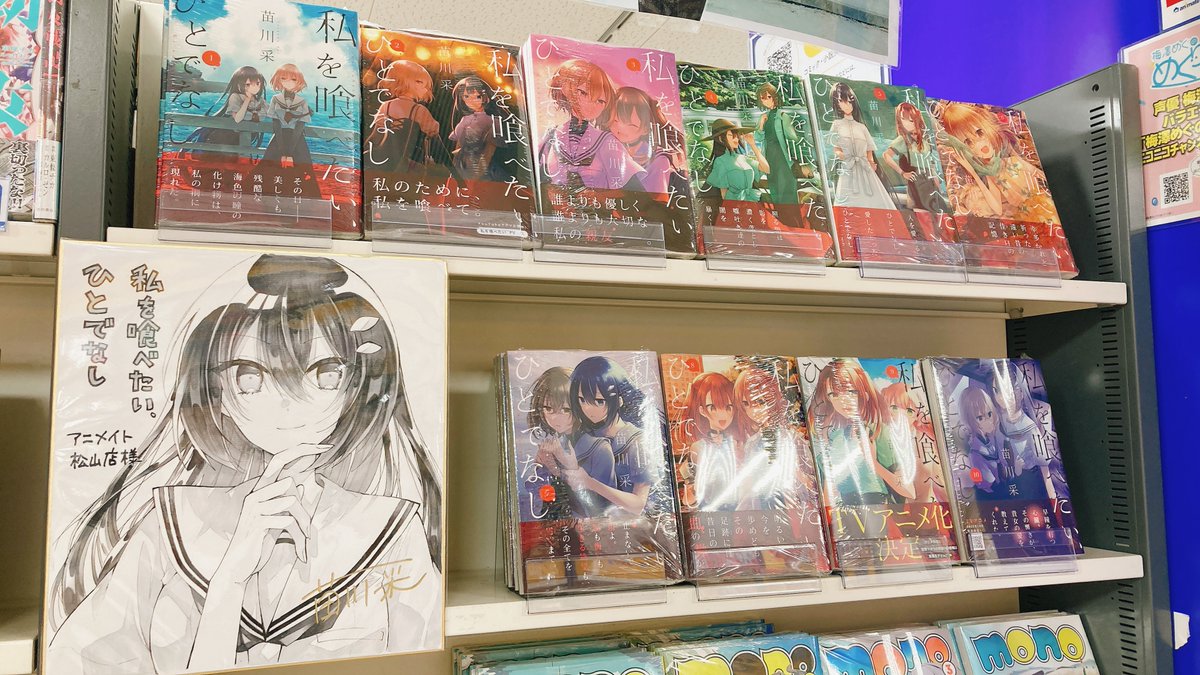 書籍作品紹介】 ＃苗川采 先生著 「私を喰べたい、ひとでなし」 大応援