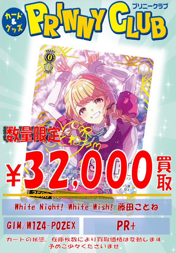 White Night! White Wish! 藤田ことね PR+ ヴァイス ヴァイス White