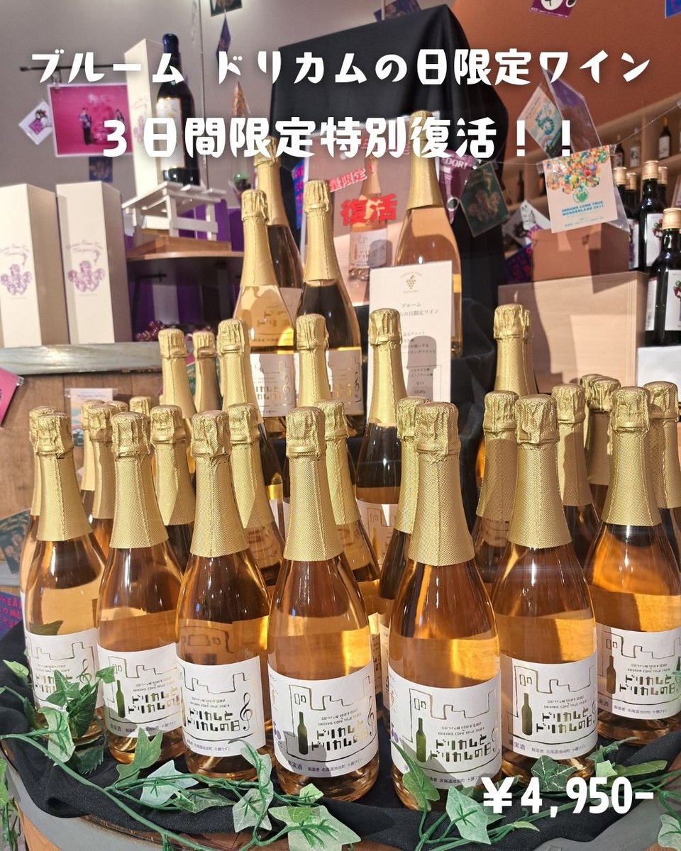 限定 ドリカム ワイン3本セット シリアルナンバー入り DREAMS COME