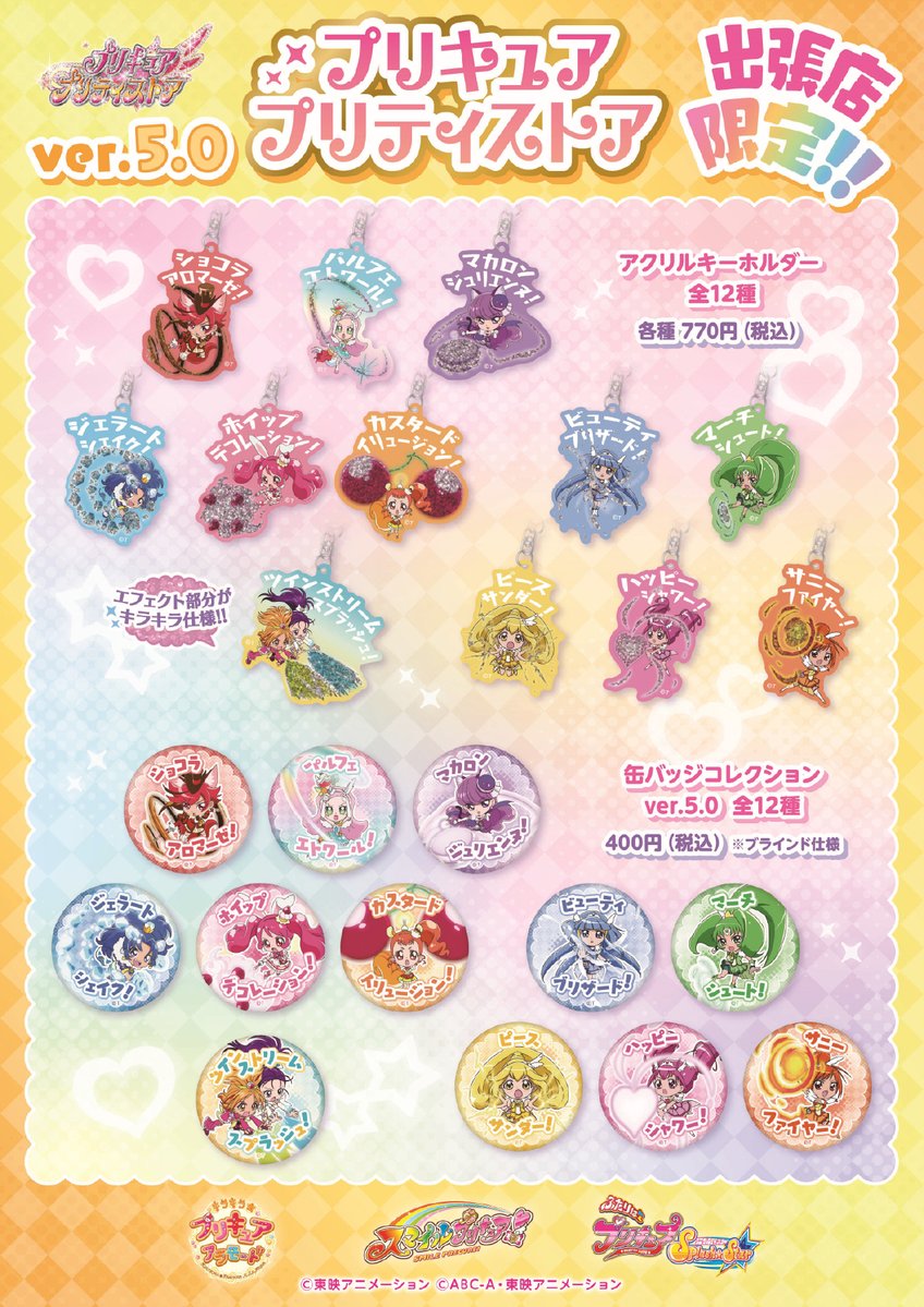 プリキュア プリティストア出張店 inオプシアミスミ アクリル