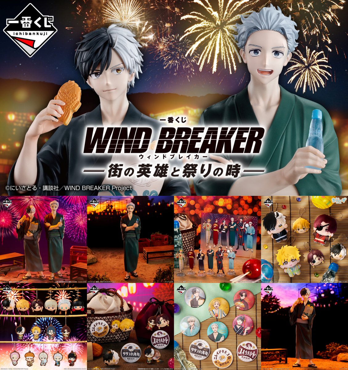 ✨全ラインナップが解禁✨ 一番くじ WIND BREAKER -街の英雄と祭りの時