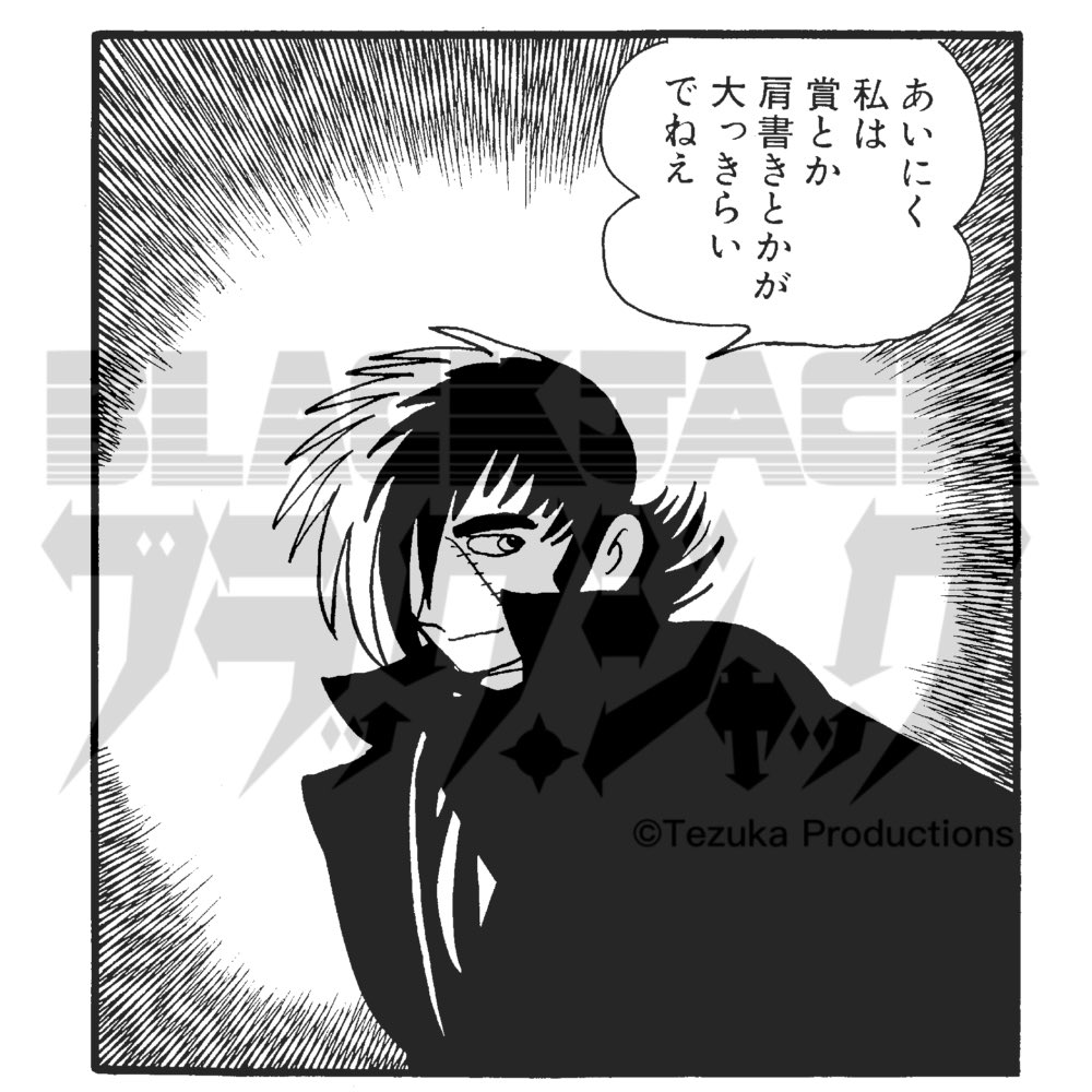 メ*ル様 【値下げ依頼歓迎】手塚治虫 ブラックジャック 神の手II 200