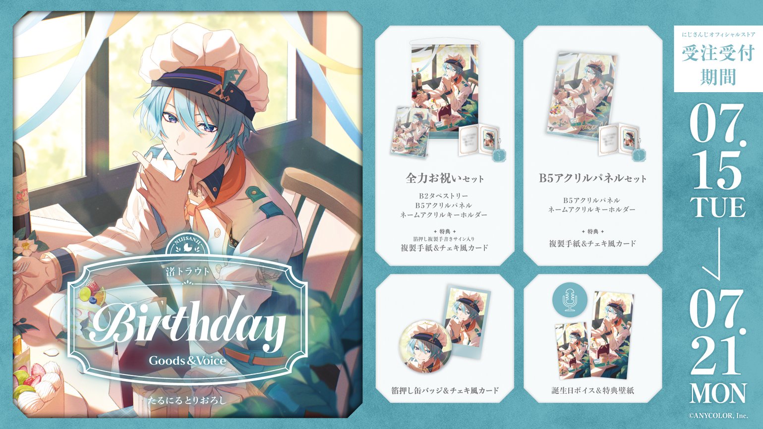 にじさんじ 渚トラウト 誕生日 グッズ 全力お祝いセット にじさんじ