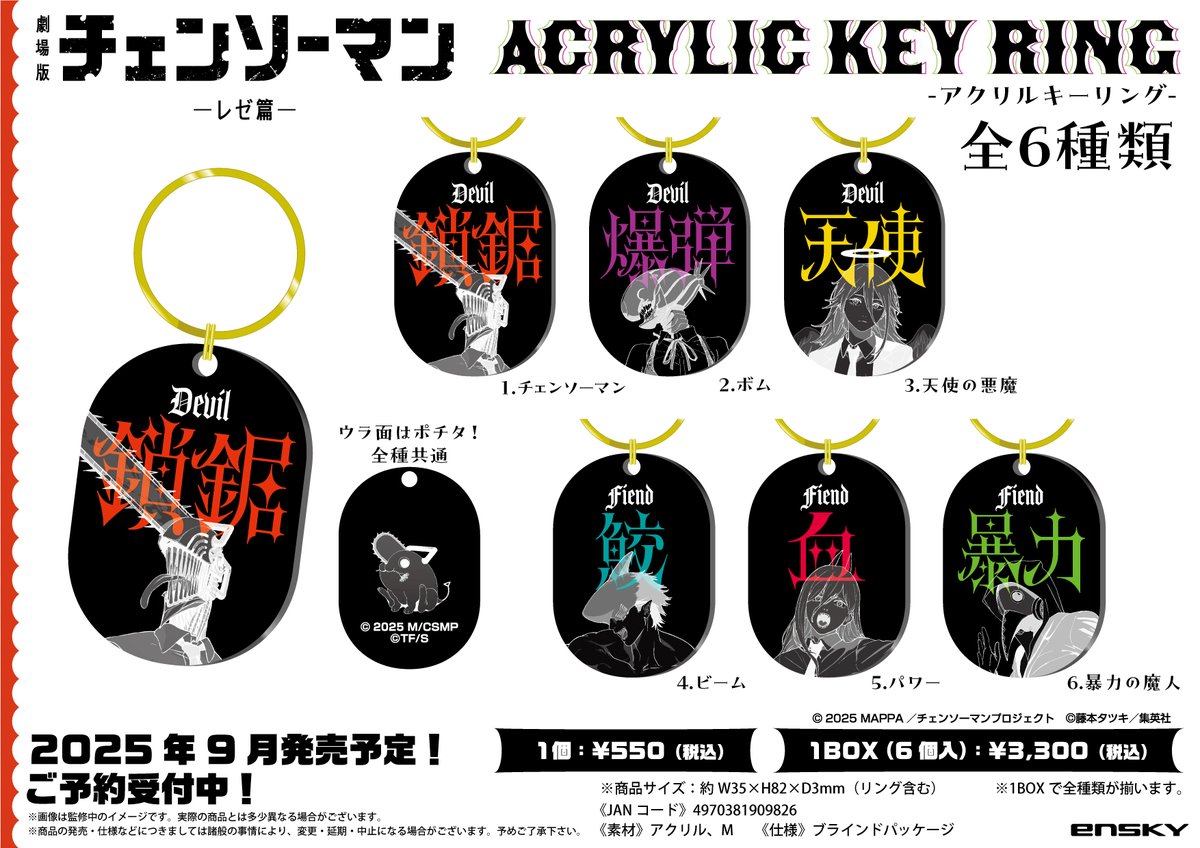 新商品のご案内】 劇場版『チェンソーマン レゼ篇』より、新商品が登場