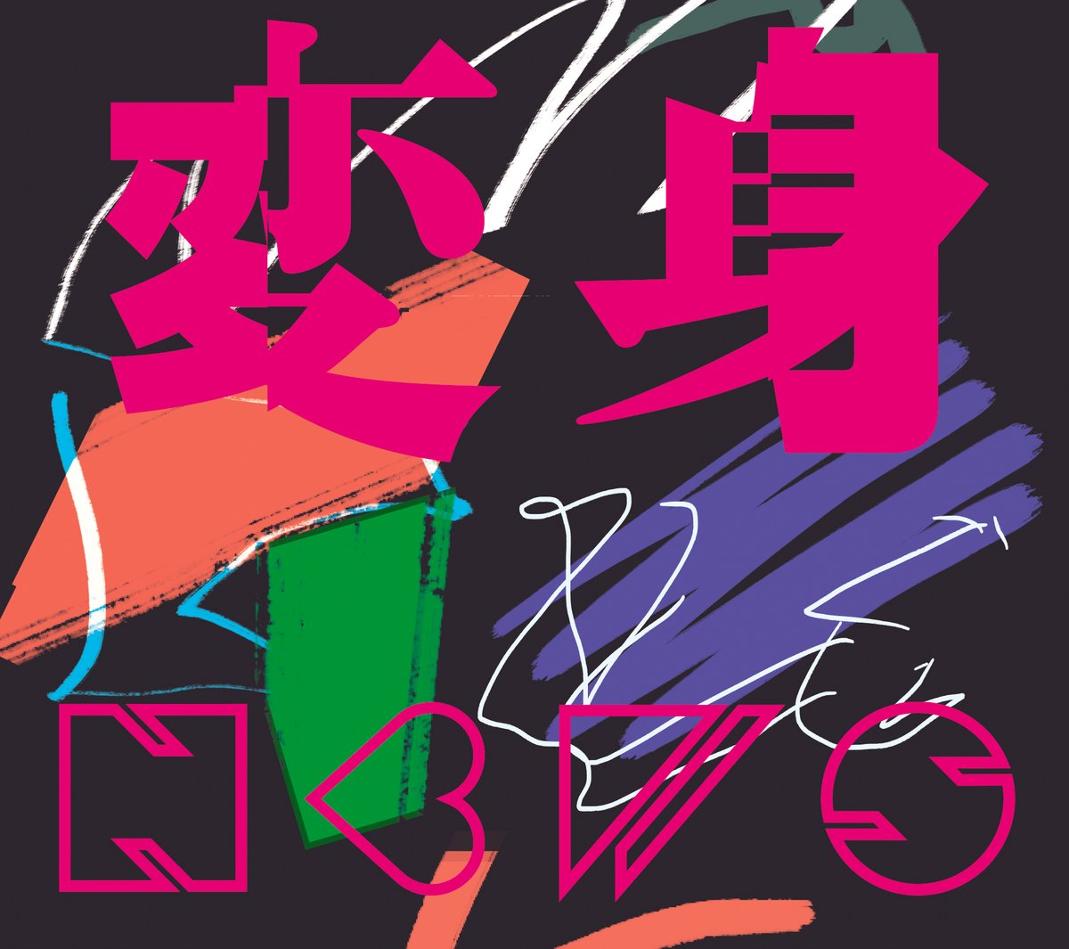 NEWS 15th ALBUM 「変身」8.6 Release ジャケット・楽曲詳細解禁