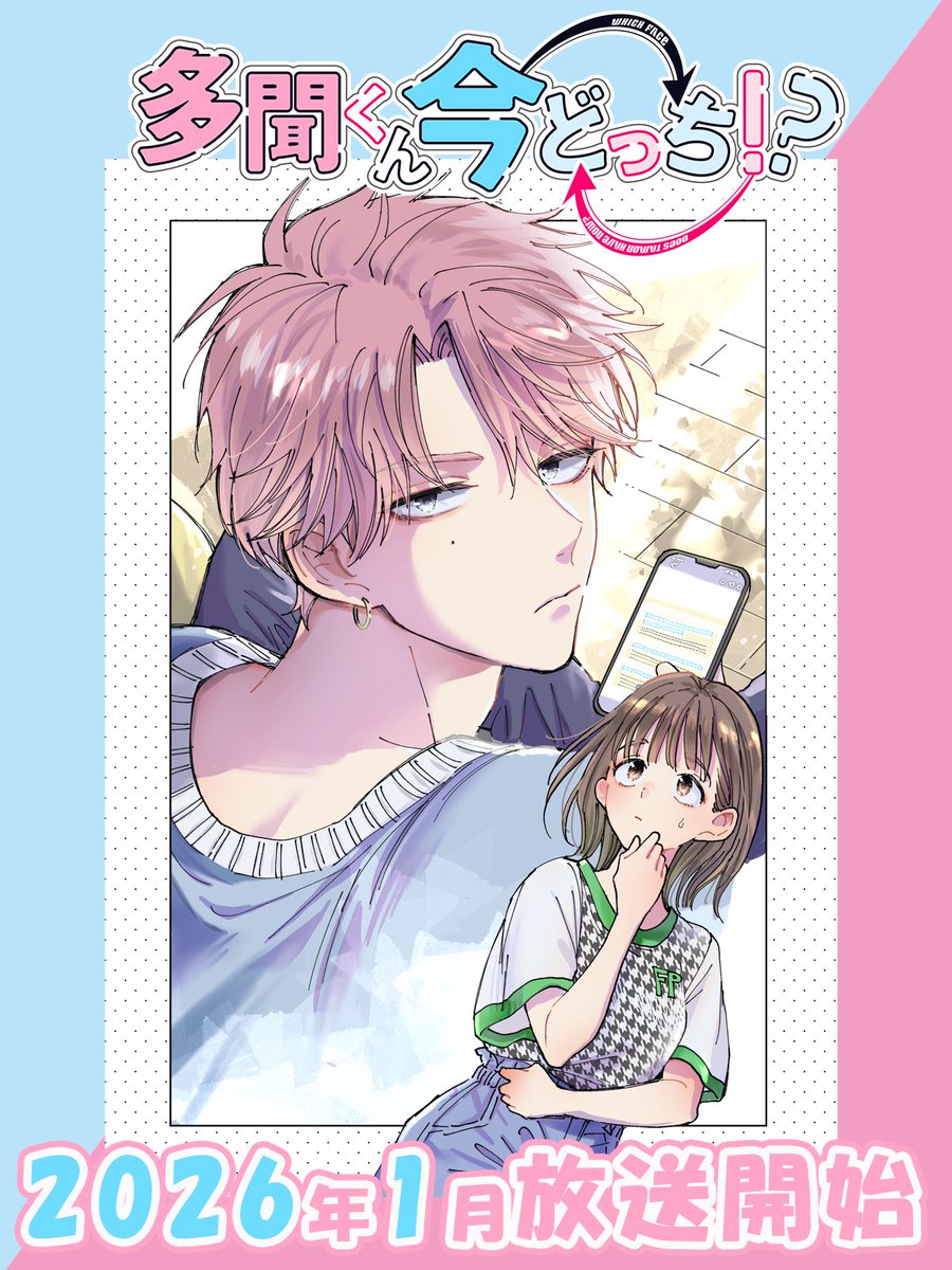 ⋰ TVアニメ 「#多聞くん今どっち!?」 🎀原作コミックス扉絵紹介